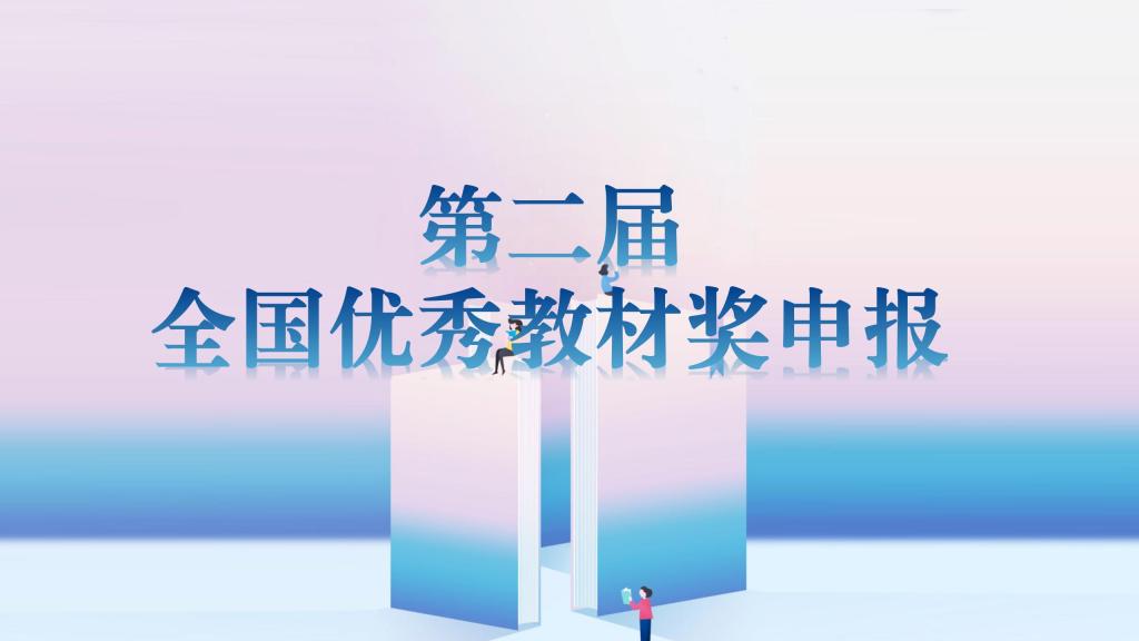 第二届全国优秀教材奖申报